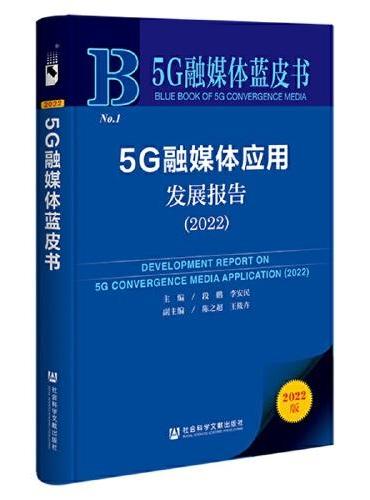 5G融媒体蓝皮书：5G融媒体应用发展报告（2022）