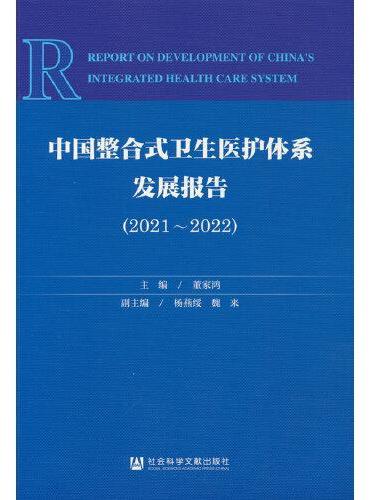 中国整合式卫生医护体系发展报告（2021-2022）