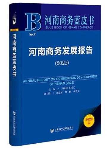 河南商务蓝皮书：河南商务发展报告（2022）