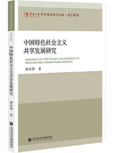 中国特色社会主义共享发展研究