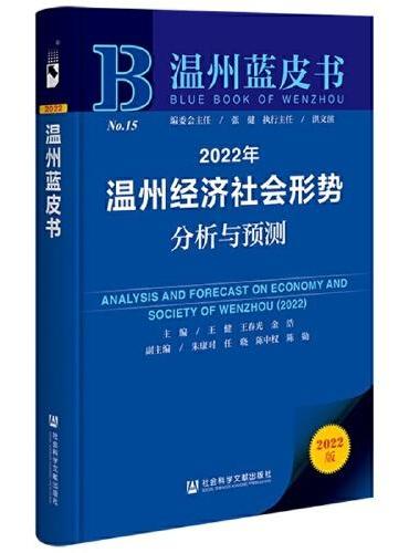 温州蓝皮书：2022年温州经济社会形势分析与预测