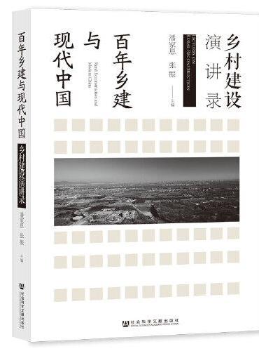 百年乡建与现代中国：乡村建设演讲录