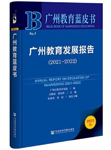 广州教育蓝皮书：广州教育发展报告（2021~2022）