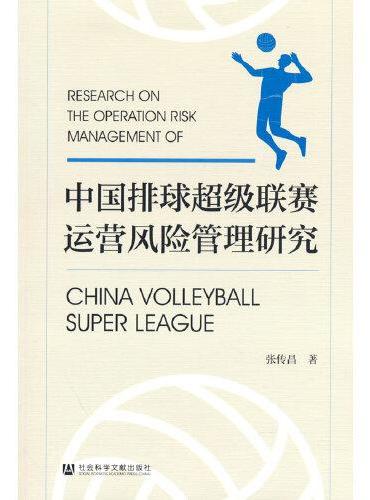 中国排球超级联赛运营风险管理研究