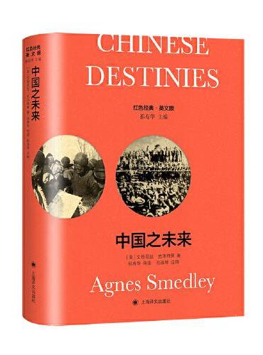 中国之未来（导读注释版）Chinese Destinies