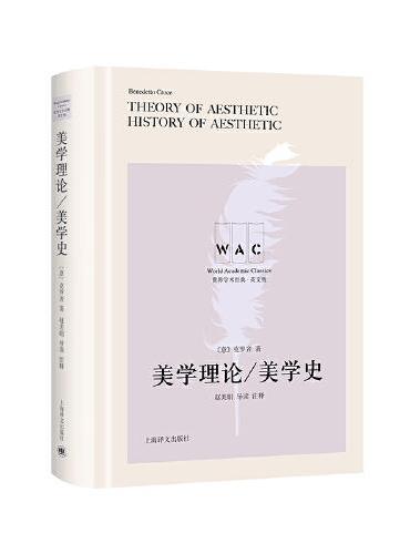 美学理论/美学史 Theory of Aesthetic/History of Aesthetic （（导读注释版）