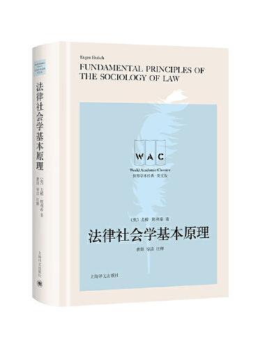 法律社会学基本原理 Fundamental Principles of the Sociology of Law（导读注