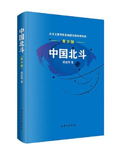 中国北斗·青少版（荣获“2021年度中国好书”，第八届鲁迅文学奖获奖图书；描绘北斗卫星导航系统建设的传奇历程，讴歌“新时