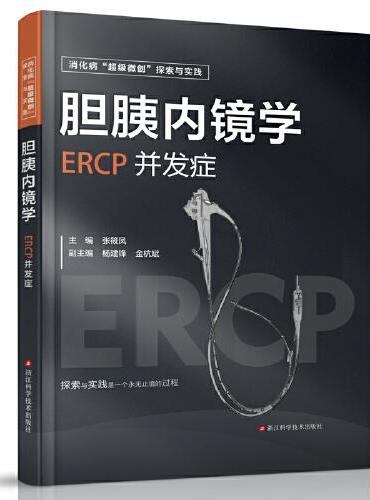 胆胰内镜学：ERCP并发症