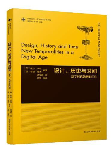凤凰文库设计理论研究系列-设计、历史与时间