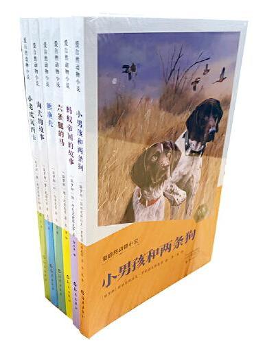 爱自然动物小说 （全六册） 《蚂蚁帝国的故事》《熊渔夫》《海犬的故事》《小老虎瓦西卡》《小男孩和两条狗》《六条腿的马》