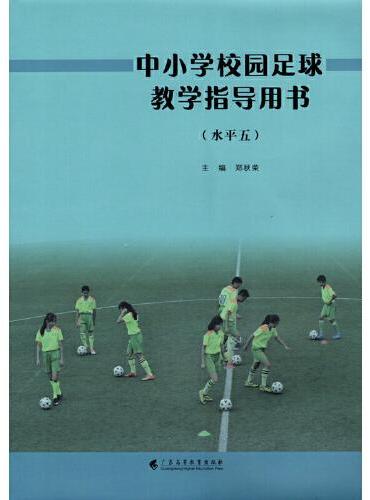 中小学校园足球教学指导用书（水平五）
