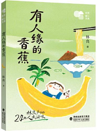 林良暖心文集·有人缘的香蕉