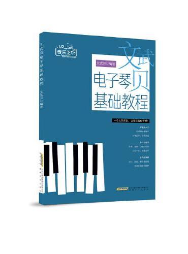 小贝音乐工坊：文武贝电子琴基础教程