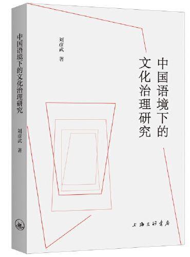 中国语境下的文化治理研究