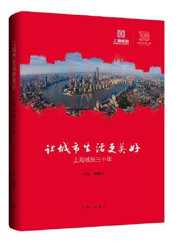 让城市生活更美好：上海城投三十年