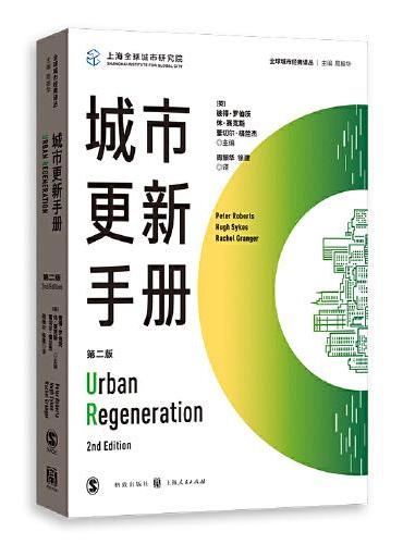 城市更新手册（第二版）（全球城市经典译丛）