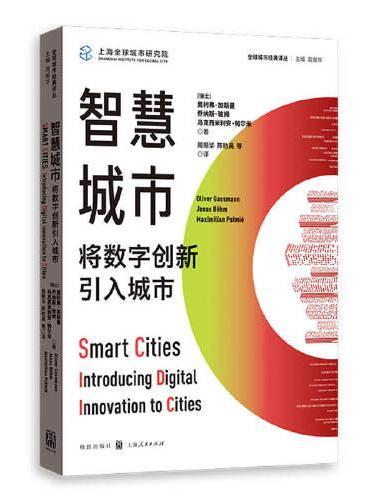 智慧城市：将数字创新引入城市（全球城市经典译丛）