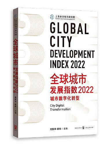 全球城市发展指数2022：城市数字化转型