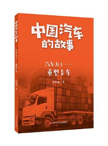 中国汽车的故事：汽车力士——重型卡车