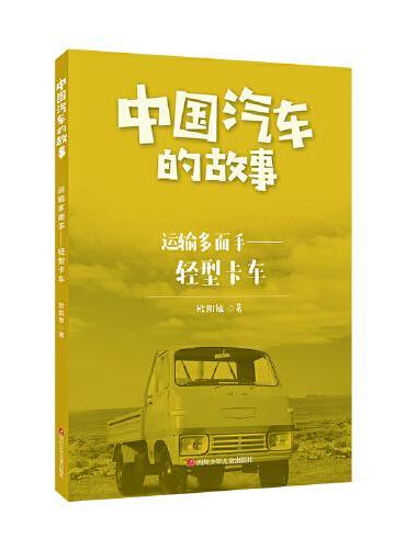 中国汽车的故事：运输多面手——轻型卡车