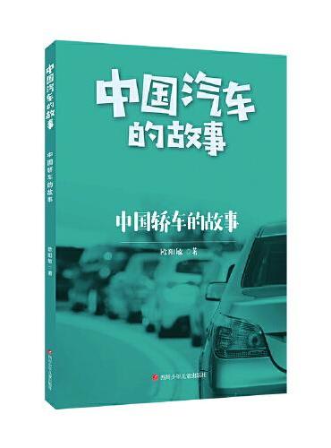 中国汽车的故事：中国轿车的故事