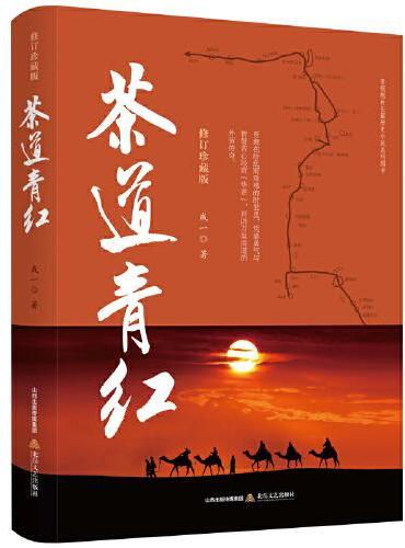 茶道青红    出版10周年纪念版。作者成一继《白银谷》后创作的又一部晋商题材的长篇历史小说。