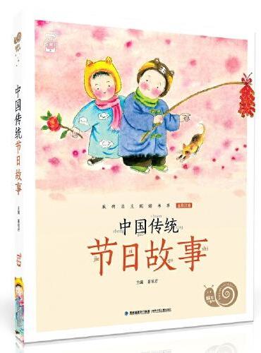 蜗牛小书坊·中国传统节日故事