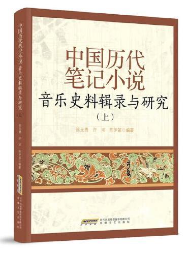 中国历代笔记小说音乐史料辑录与研究（上）