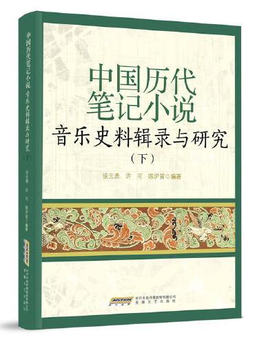 中国历代笔记小说音乐史料辑录与研究（下）