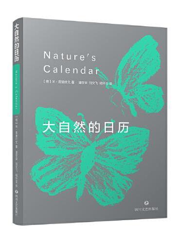 大自然的日历（“世界生态文学和大自然文学的先驱”普里什文的经典著作）