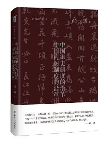 中国御史制度的沿革·中国内阁制度的沿革