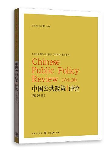 中国公共政策评论（第20卷）