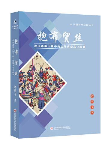 抱布贸丝 ： 近代通俗小说中的上海商业文化叙事