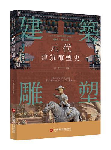 插图本中国建筑雕塑史丛书：元代建筑雕塑史