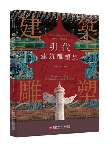 插图本中国建筑雕塑史丛书：明代建筑雕塑史