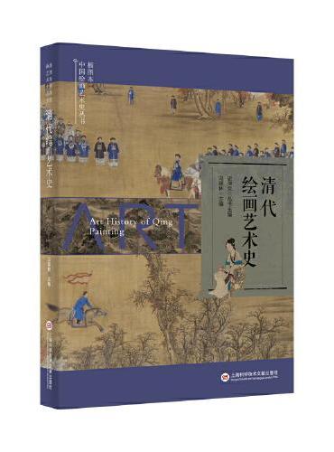 插图本中国绘画艺术史丛书：清代绘画艺术史
