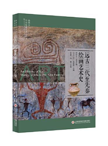 插图本中国绘画艺术史丛书：远古三代至先秦绘画艺术史