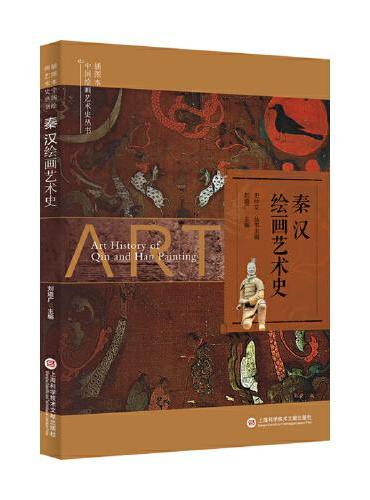 插图本中国绘画艺术史丛书：秦汉绘画艺术史