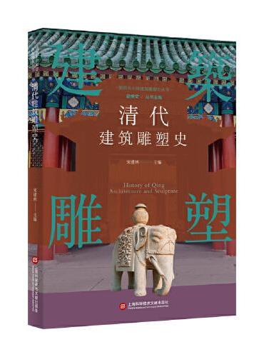 插图本中国建筑雕塑史丛书：清代建筑雕塑史