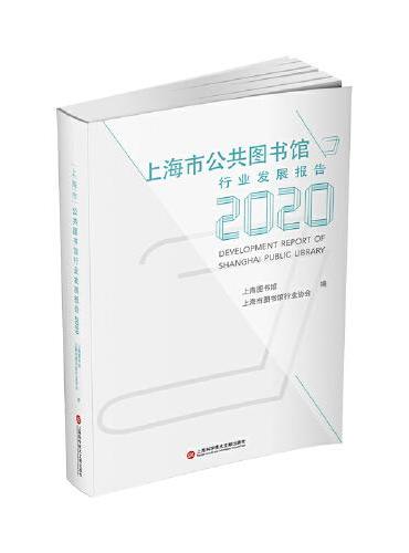 上海市公共图书馆行业发展报告.2020