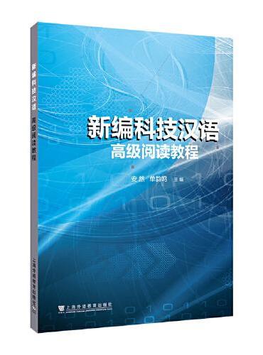 新编科技汉语 高级阅读教程