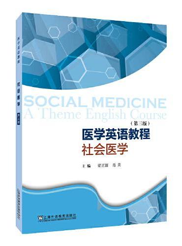 医学英语教程——社会医学（第三版）