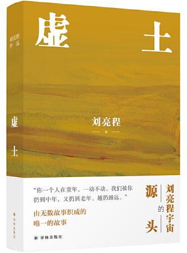 虚土（刘亮程作品，《一个人的村庄》前传，刘亮程文学世界的源头。你看了看五岁的自己，仿佛童年是我们的陌生人）