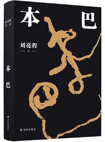 本巴（刘亮程全新长篇小说。以蒙古族史诗《江格尔》为背景，追溯逝去的人类童年：在本巴国，人人活在二十五岁，没有衰老没有死亡