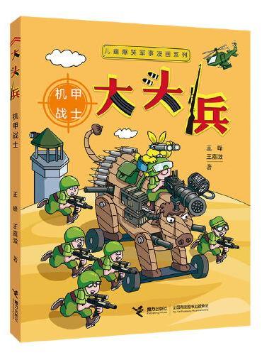 儿童爆笑军事漫画系列：大头兵：机甲战士