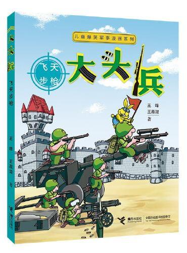 儿童爆笑军事漫画系列：大头兵：飞天步枪