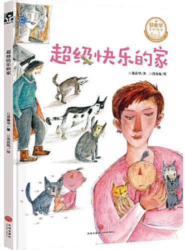 郑春华奇妙绘本 了不起的职业系列 超级快乐的家