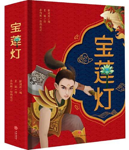 宝莲灯：中国经典神话故事立体书