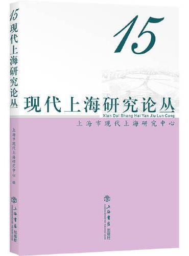 现代上海研究论丛（第15辑）